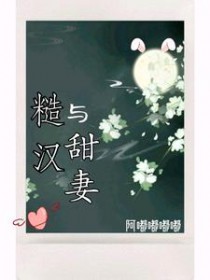 糙汉与娇花的小说