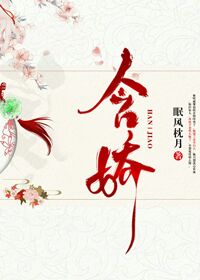 含娇的古诗