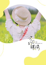 冬日的暖阳英语