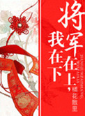 将军在上我在下吻戏